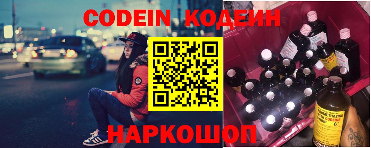 Кодеин Purple Drank Новороссийск
