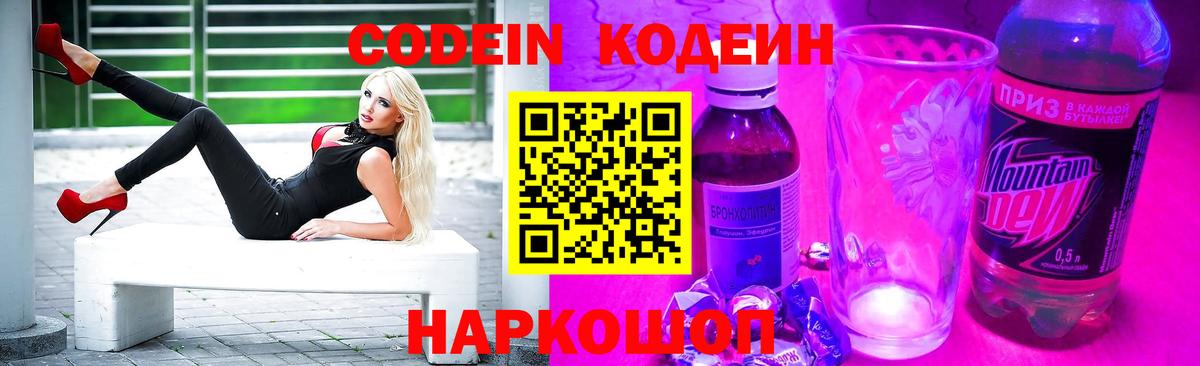 Codein Purple Drank  Кодеиновый сироп Lean напиток Lean (лин)  Новороссийск  Вход с VPN 